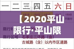 【2020平山限行·平山限行范围】