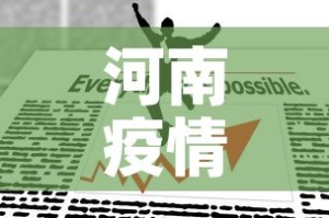 河南疫情最新报道数据图 → 河南疫情最新公布数据