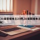 【31省新增本土23例,31省新增本土55例】