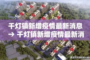 千灯镇新增疫情最新消息 → 千灯镇新增疫情最新消息通知