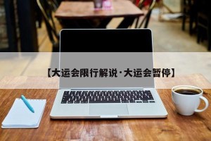 【大运会限行解说·大运会暂停】