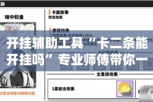 开挂辅助工具“卡二条能开挂吗”专业师傅带你一起了解(确实有挂