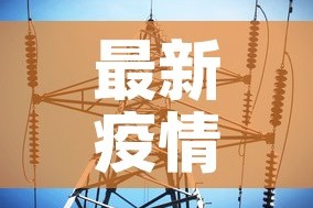 【五月十号北京疫情新增·五月十号北京疫情新增情况】