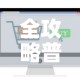 新增关注疫情区域：新增确诊地区