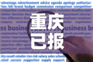 重庆已报告超10000例感染者：重庆确诊病例人数