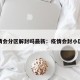 疫情会分区解封吗最新：疫情会封小区吗