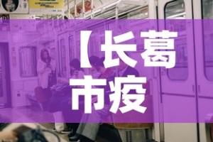 【长葛市疫情新增多少例了,长葛市疫情新增多少例了今天】
