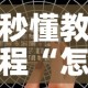 秒懂教程“怎么开炸 金花创建好友房”购买房卡介绍