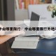 中山哪里限行：中山哪里限行外地车