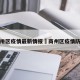 商卅区疫情最新情报›商州区疫情防控