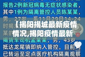 【揭阳揭城最新疫情情况,揭阳疫情最新动态】