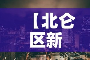 【北仑区新增疫情·北仑新增确诊】