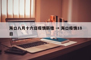 海口八月十六日疫情新增 → 海口疫情18日