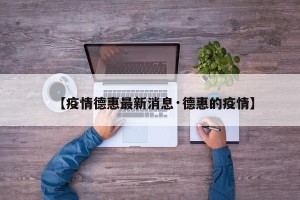 【疫情德惠最新消息·德惠的疫情】