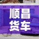 顺昌货车限行 → 顺昌货车限行时间