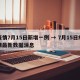 疫情7月15日新增一例 → 7月15日疫情最新数据消息