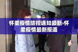 怀柔疫情防控通知最新›怀柔疫情最新报道