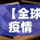 【全球疫情新增确诊·全球新增病例情况】