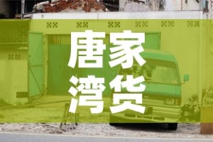 唐家湾货车限行 → 唐家湾货车限行路段