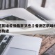 香洲区新增疫情最新消息›香洲区新增疫情最新消息轨迹