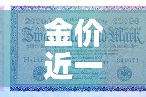 金价近一月行情走势—（金价近一周走势）