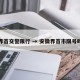 界首交警限行 → 安徽界首市限号吗