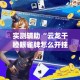 给大家讲解“微信群链接炸 金花买房卡”房卡怎么购买