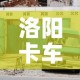 洛阳卡车限行：洛阳货车限行规定2019