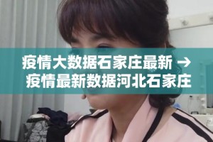 疫情大数据石家庄最新 → 疫情最新数据河北石家庄