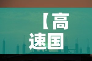 【高速国庆免费时间2023年·高速国庆免费时间2023年最新】
