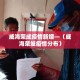 威海荣成疫情新增—（威海荣城疫情分布）