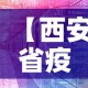 【西安省疫情最新情况·陕西省西安市疫情最新数据消息】