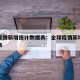 全球疫情新增统计数据表：全球疫情新增数据一览表