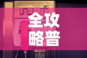 全攻略普及“牛牛卡房链接”房卡详细充值