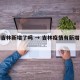 疫情吉林新增了吗 → 吉林疫情有新增病例吗
