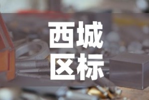 西城区标准五金价格：北京五金件批发市场