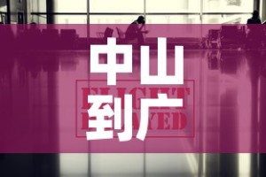 中山到广州疫情政策最新：中山到广州要隔离吗