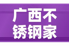 广西不锈钢家具五金价格：广西最大的不锈钢生产商