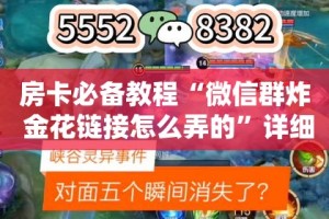 房卡必备教程“微信上链接金花房卡购买”详细房卡怎么购买教程