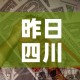 昨日四川疫情新增多少人›昨日四川新增确诊1例