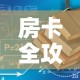 房卡全攻略“有没有炸 金花房卡多少钱一张”详细房卡使用教程
