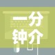 一分钟介绍使用“微信炸 金花房卡充值购买”详细房卡使用教程