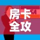 房卡全攻略“微信群牛牛房卡哪里有卖的”购买房卡介绍