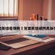 甘肃新增疫情数›甘肃新增病例具体情况