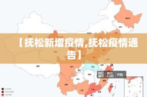 【抚松新增疫情,抚松疫情通告】