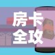 房卡全攻略“炸 金花怎么买房卡”购买房卡介绍