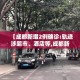 【成都新增2例确诊:轨迹涉超市、酒店等,成都新增2例本土病例】
