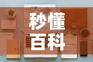 秒懂百科“微信牛牛怎么自建房间”房卡使用教程