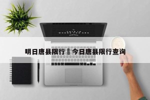 明日唐县限行›今日唐县限行查询