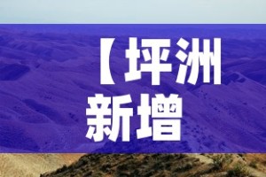 【坪洲新增疫情最新消息今天,坪洲新村地址】
